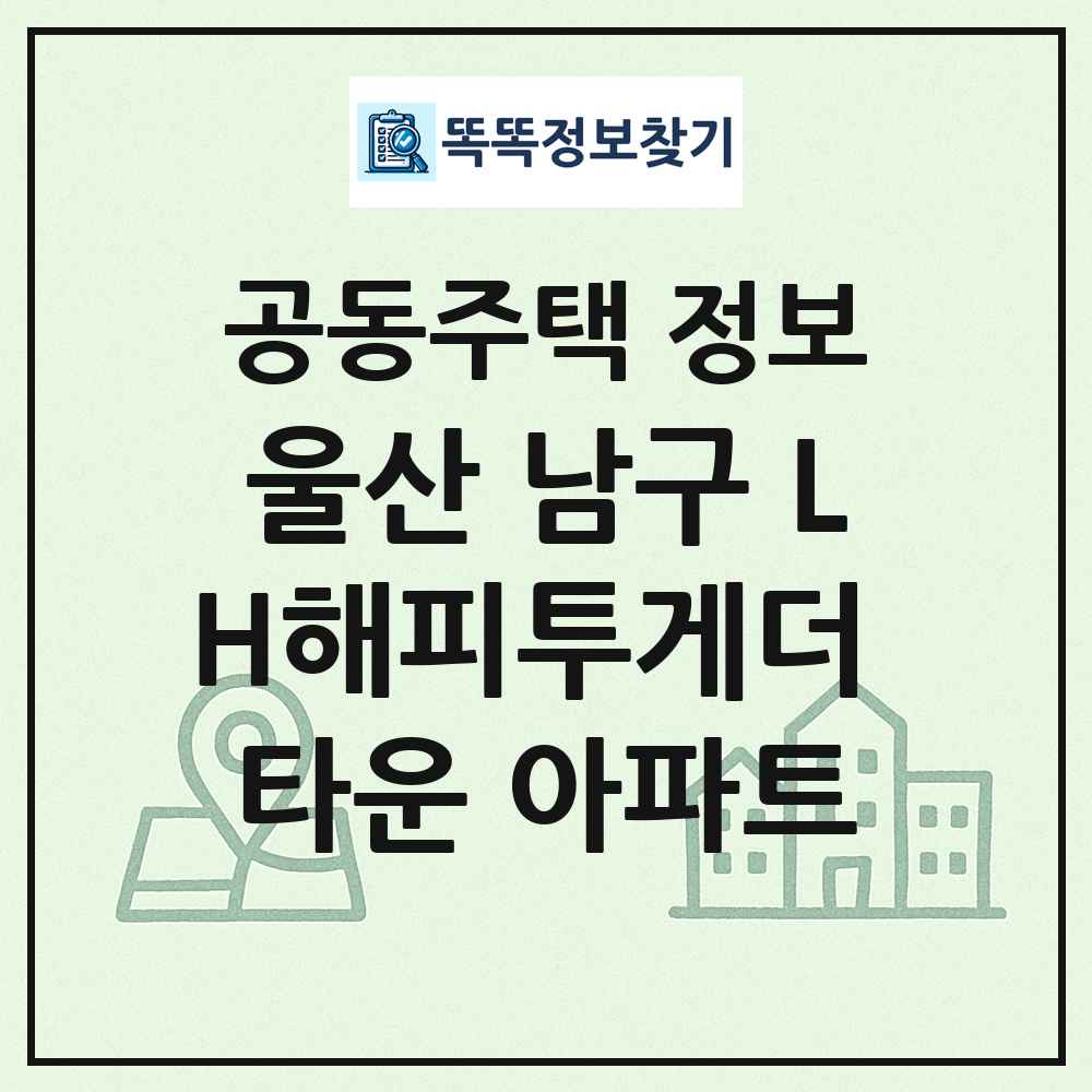 울산 남구 LH해피투게더 타운 아파트 최신 공동주택 정보