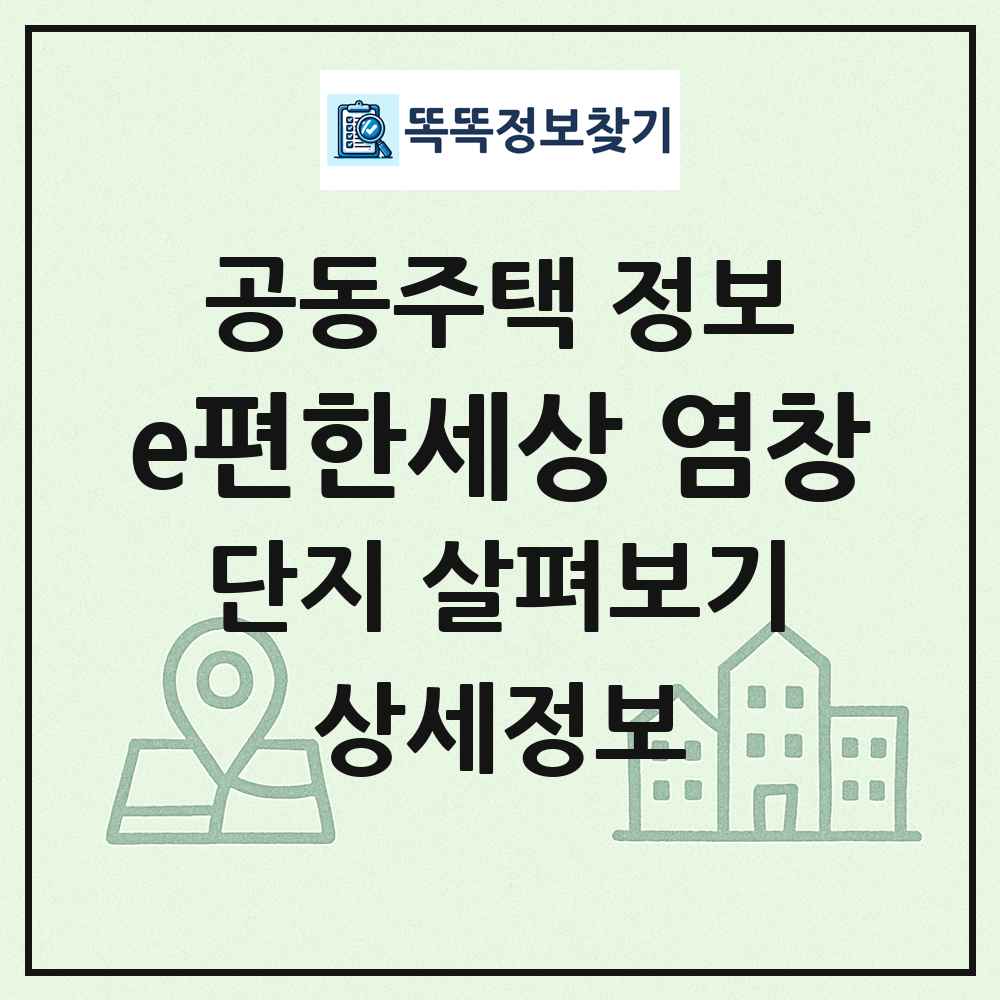 e편한세상 염창 최신 공동주택 정보