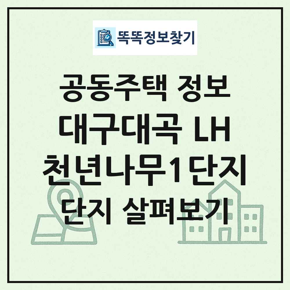 대구대곡 LH천년나무1단지 최신 공동주택 정보