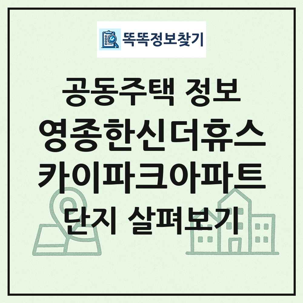 영종한신더휴스카이파크아파트 최신 공동주택 정보