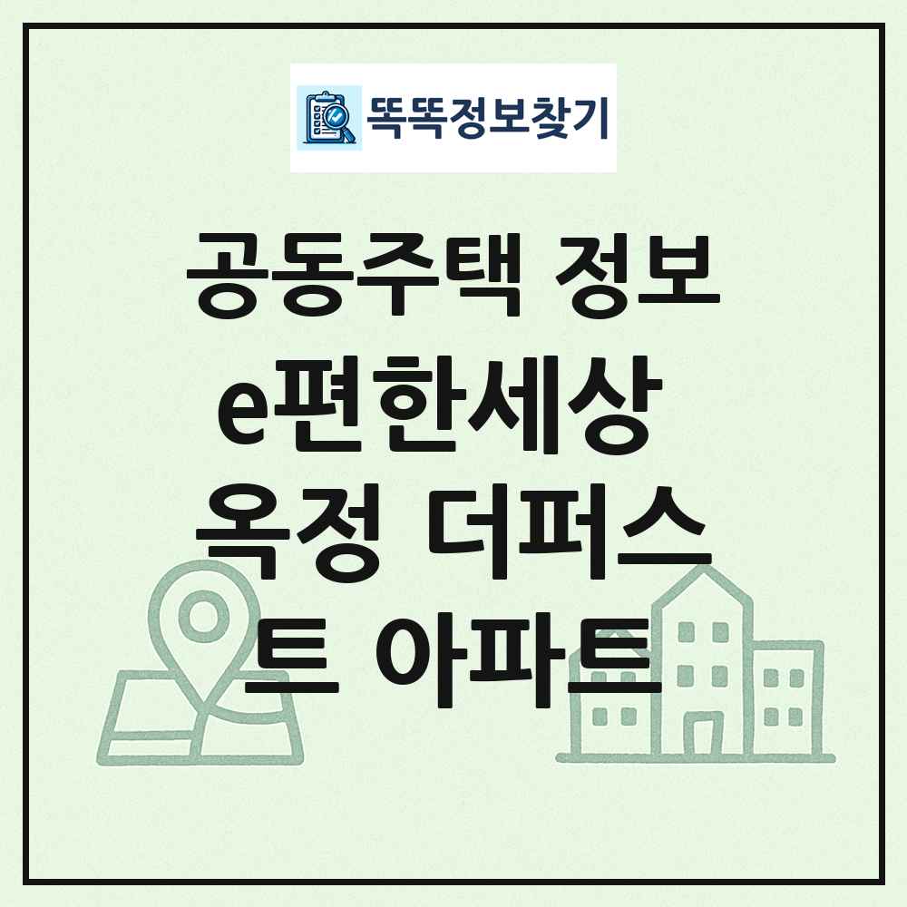 e편한세상 옥정 더퍼스트 아파트 최신 공동주택 정보