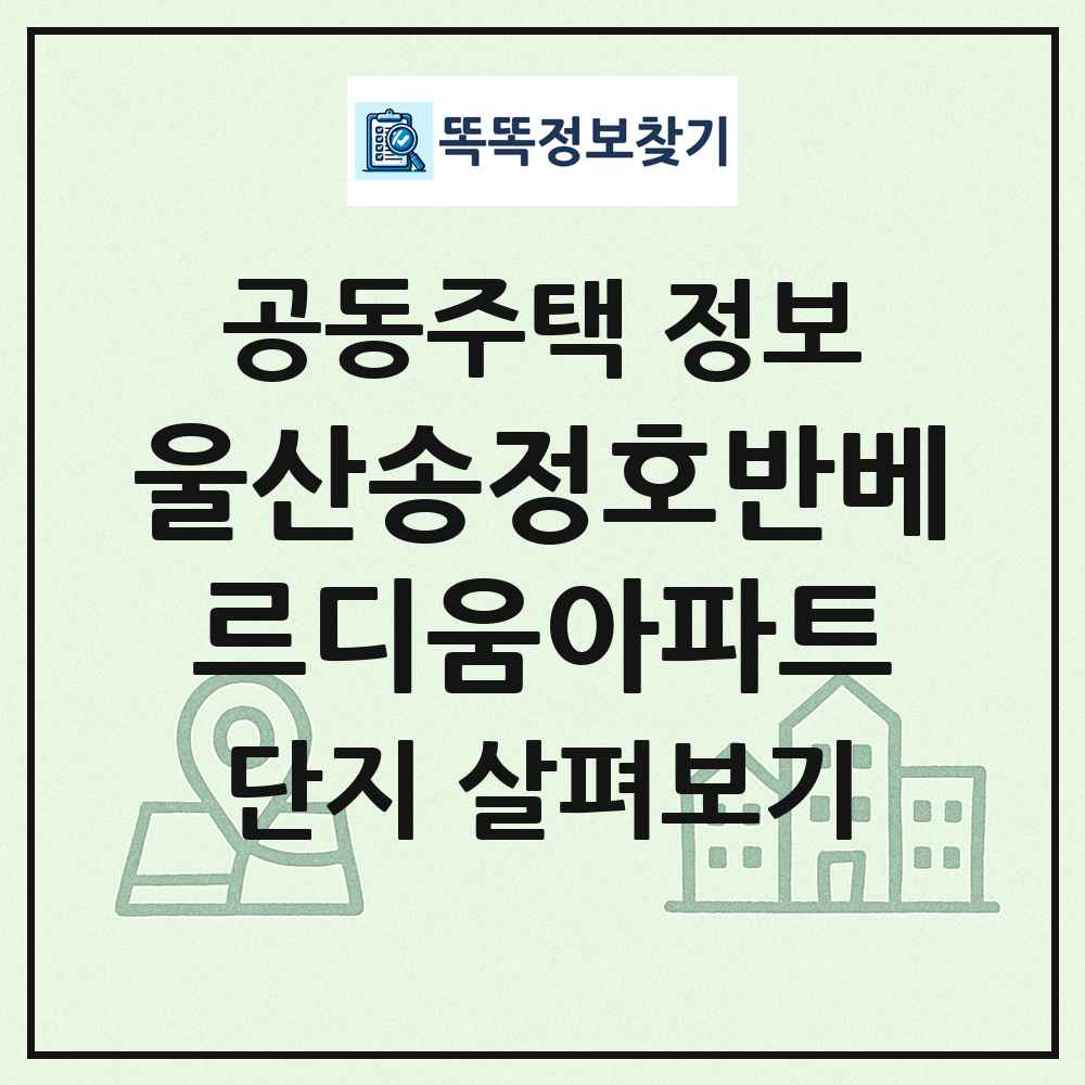 울산송정호반베르디움아파트 최신 공동주택 정보