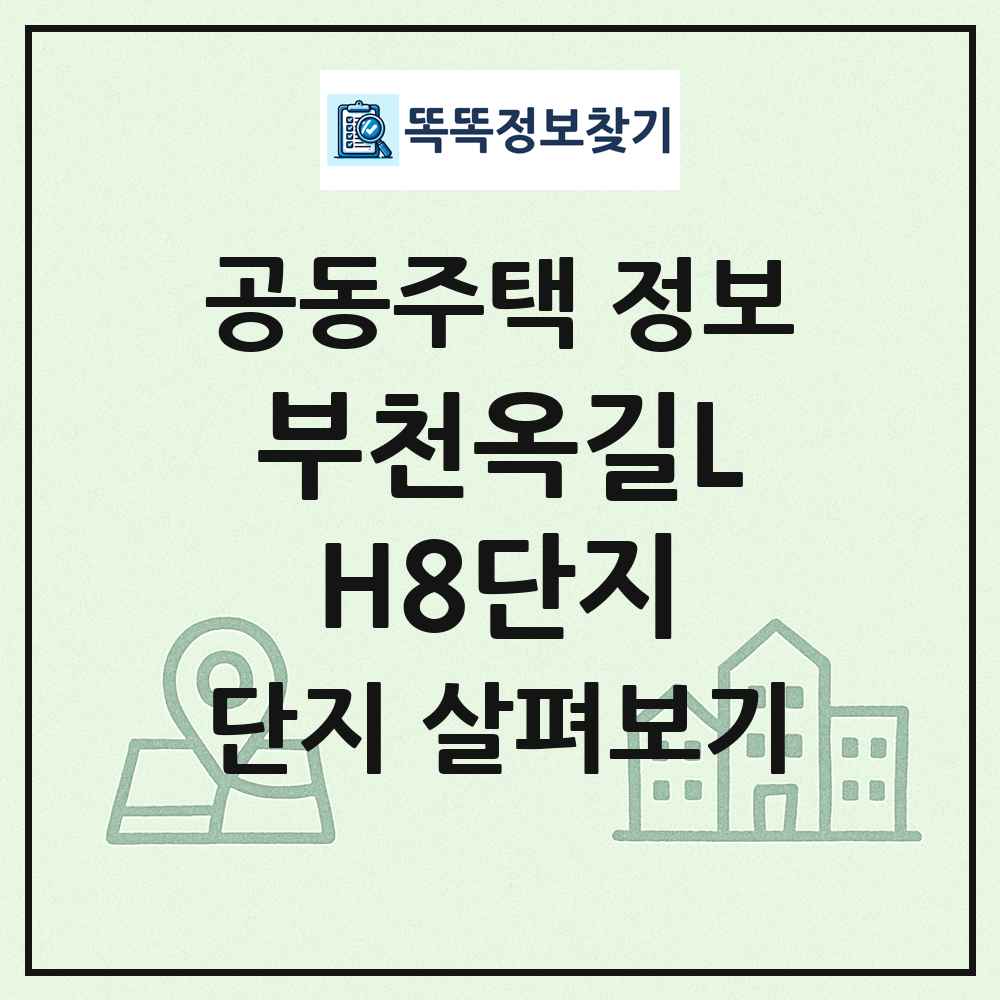 부천옥길LH8단지 최신 공동주택 정보