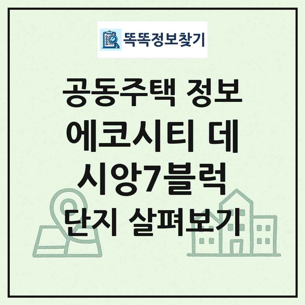 에코시티 데시앙7블럭 최신 공동주택 정보