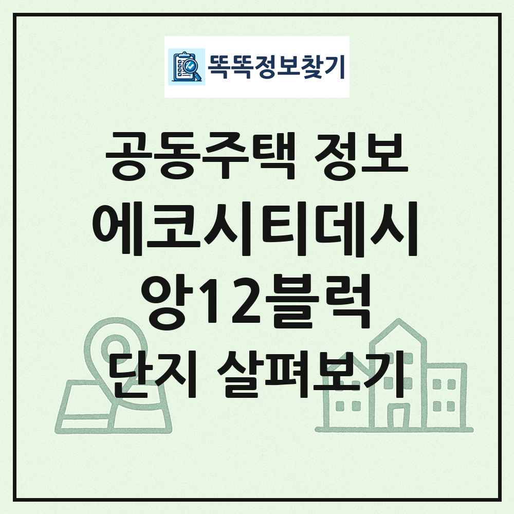 에코시티데시앙12블럭 최신 공동주택 정보