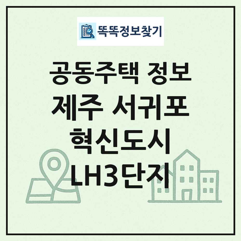 제주 서귀포 혁신도시 LH3단지 최신 공동주택 정보