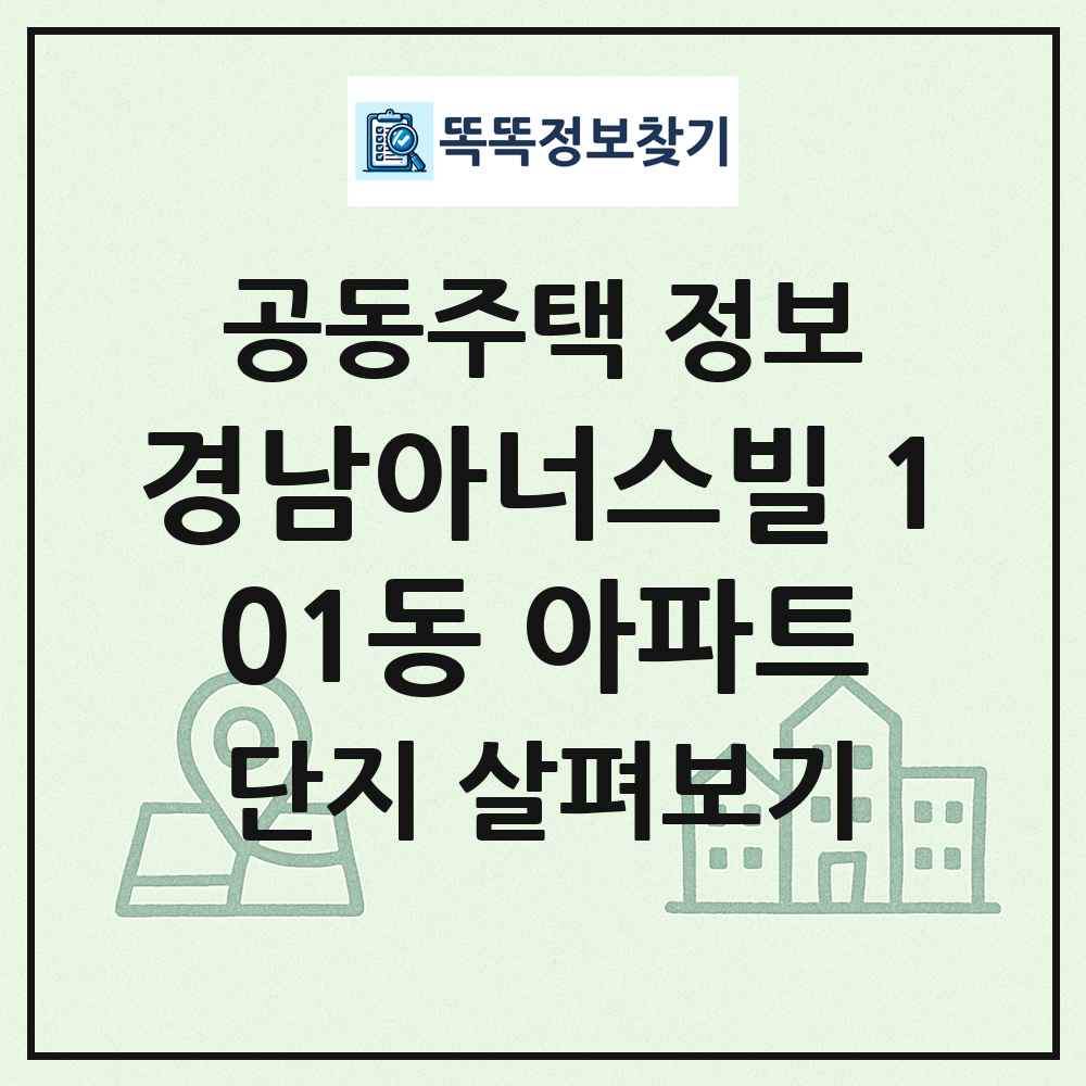 경남아너스빌 101동 아파트 최신 공동주택 정보