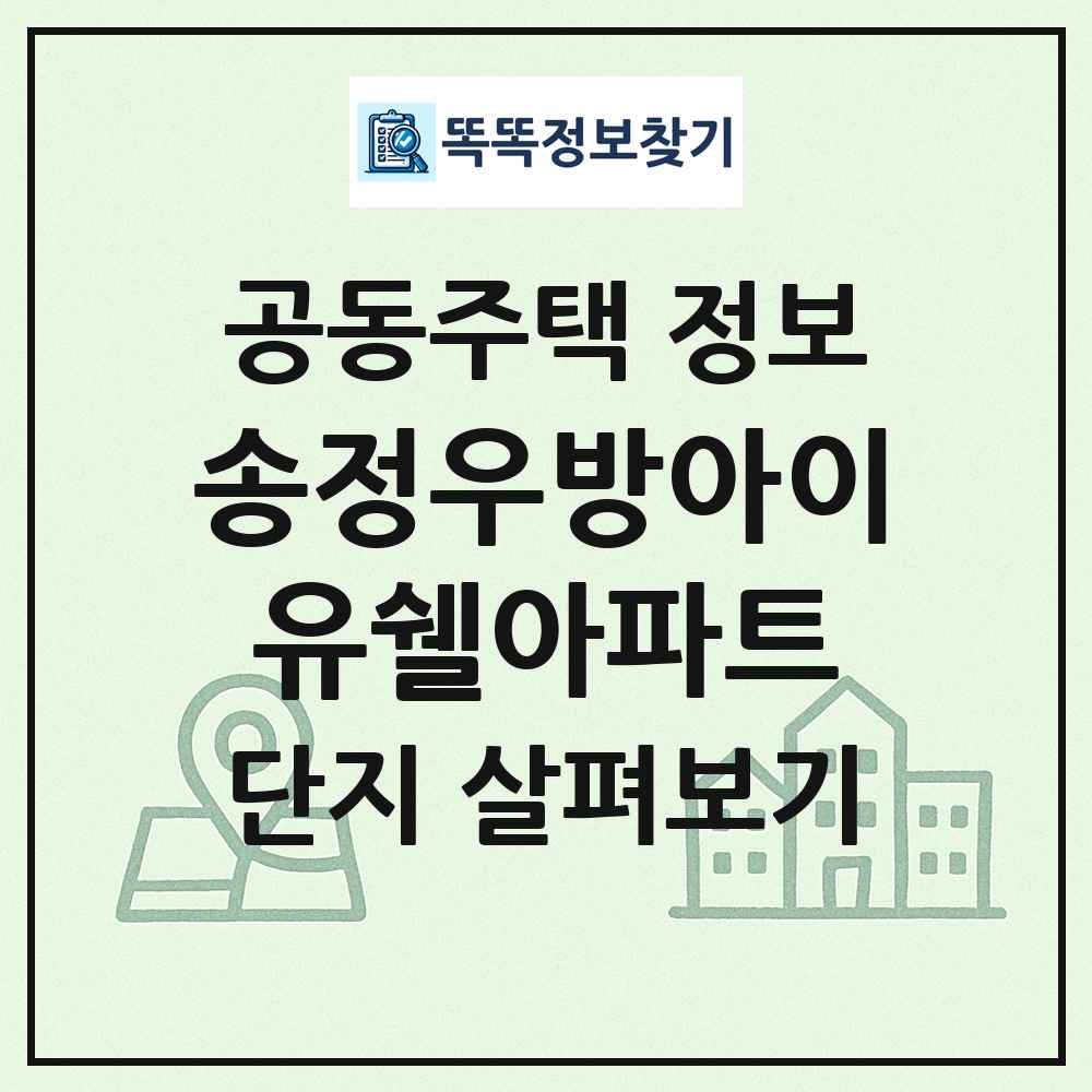 송정우방아이유쉘아파트 최신 공동주택 정보