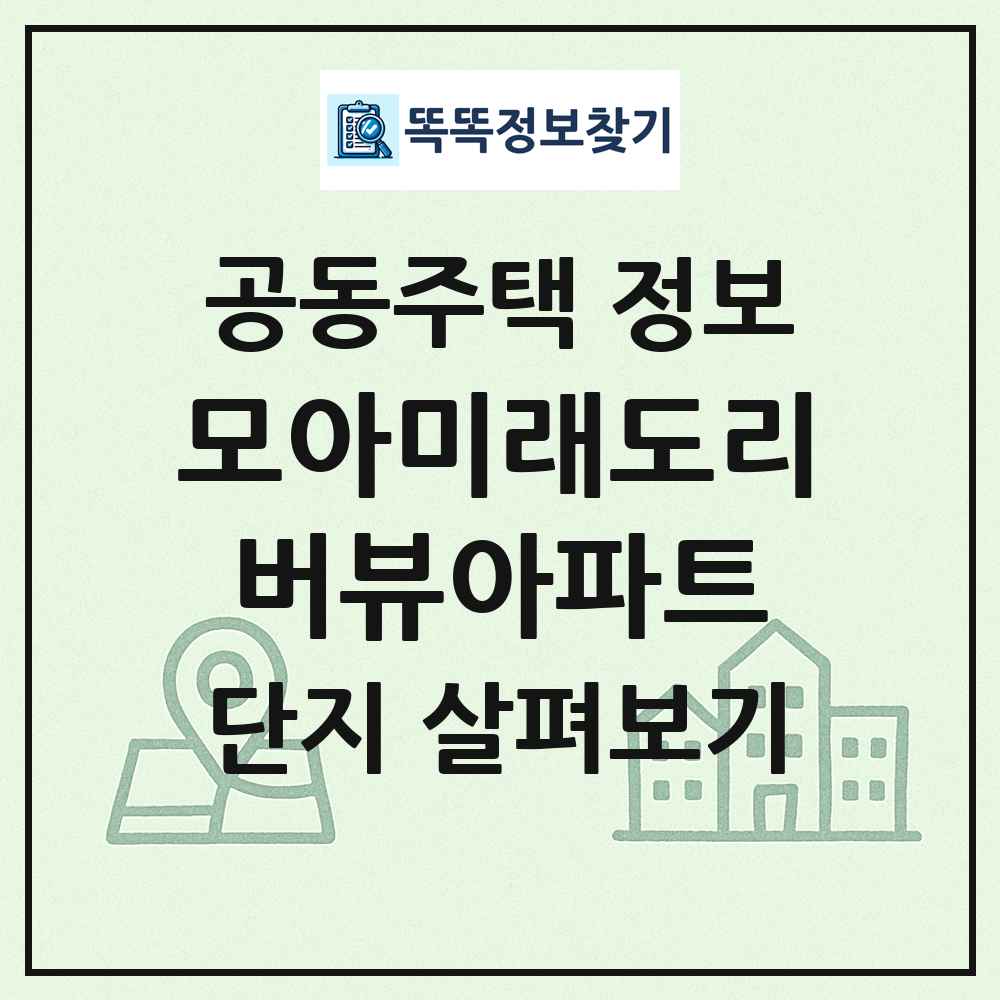 모아미래도리버뷰아파트 최신 공동주택 정보