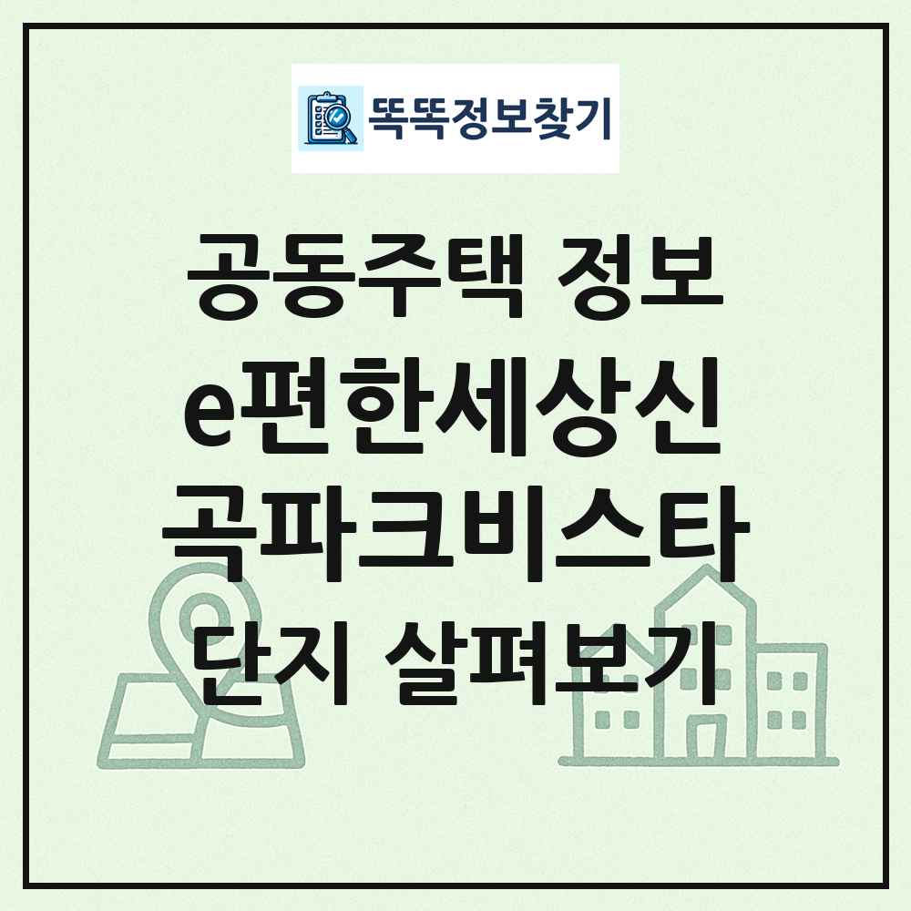 e편한세상신곡파크비스타 최신 공동주택 정보