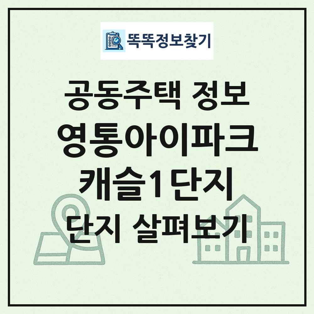 영통아이파크캐슬1단지 최신 공동주택 정보