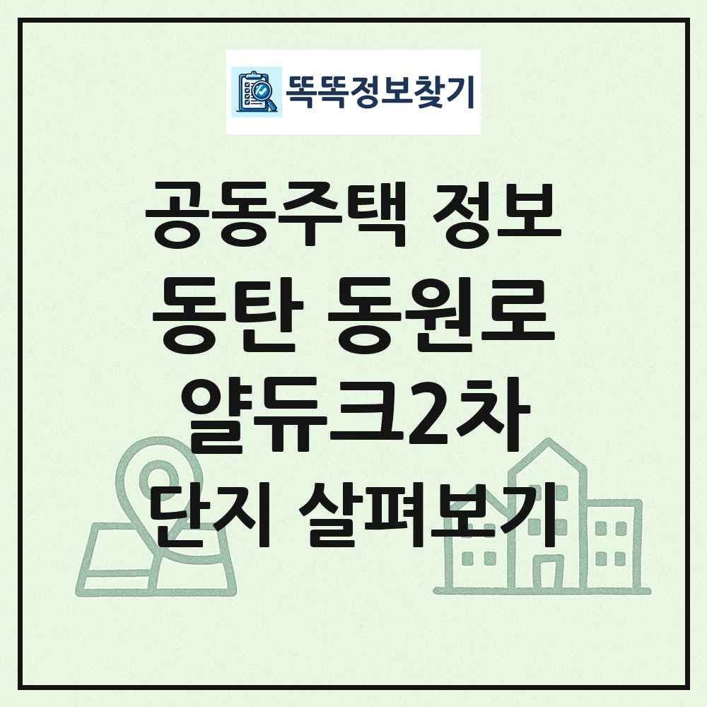 동탄 동원로얄듀크2차 최신 공동주택 정보
