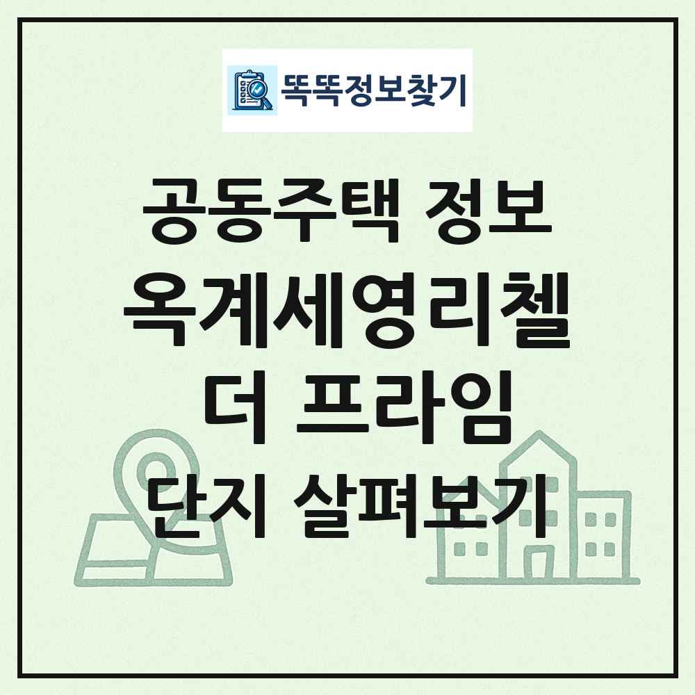 옥계세영리첼 더 프라임 최신 공동주택 정보