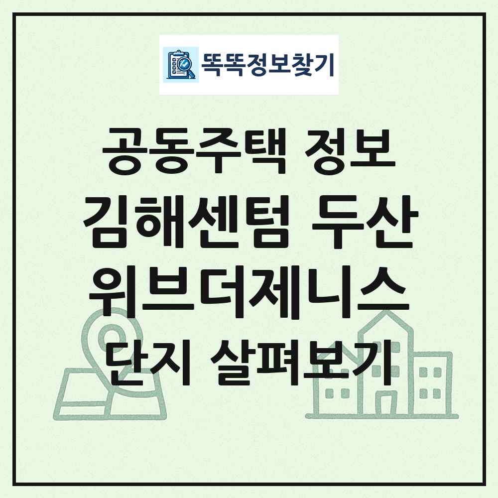 김해센텀 두산위브더제니스 최신 공동주택 정보