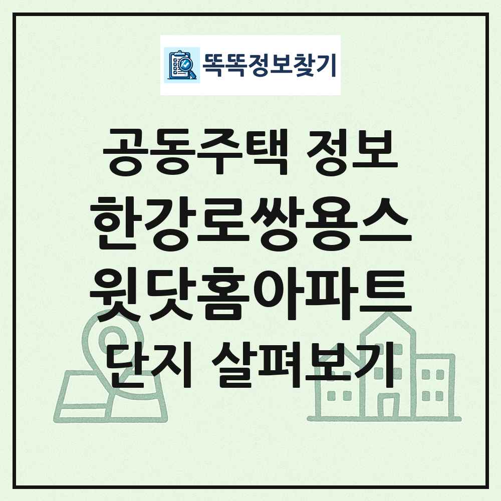 한강로쌍용스윗닷홈아파트 최신 공동주택 정보