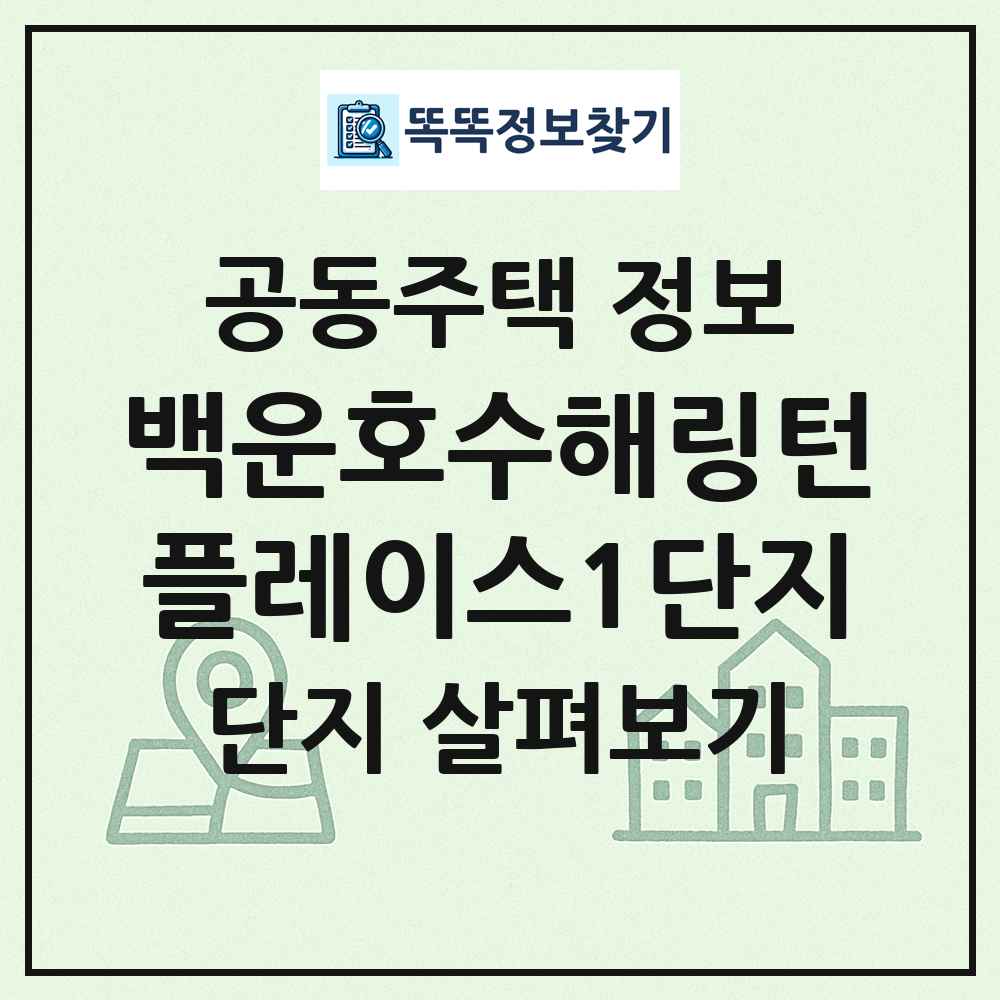 백운호수해링턴플레이스1단지 최신 공동주택 정보
