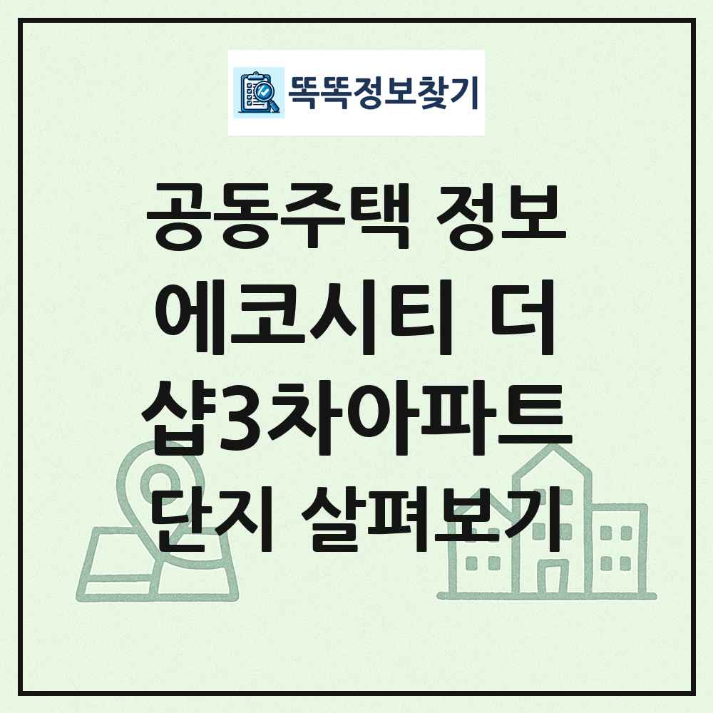 에코시티 더샵3차아파트 최신 공동주택 정보