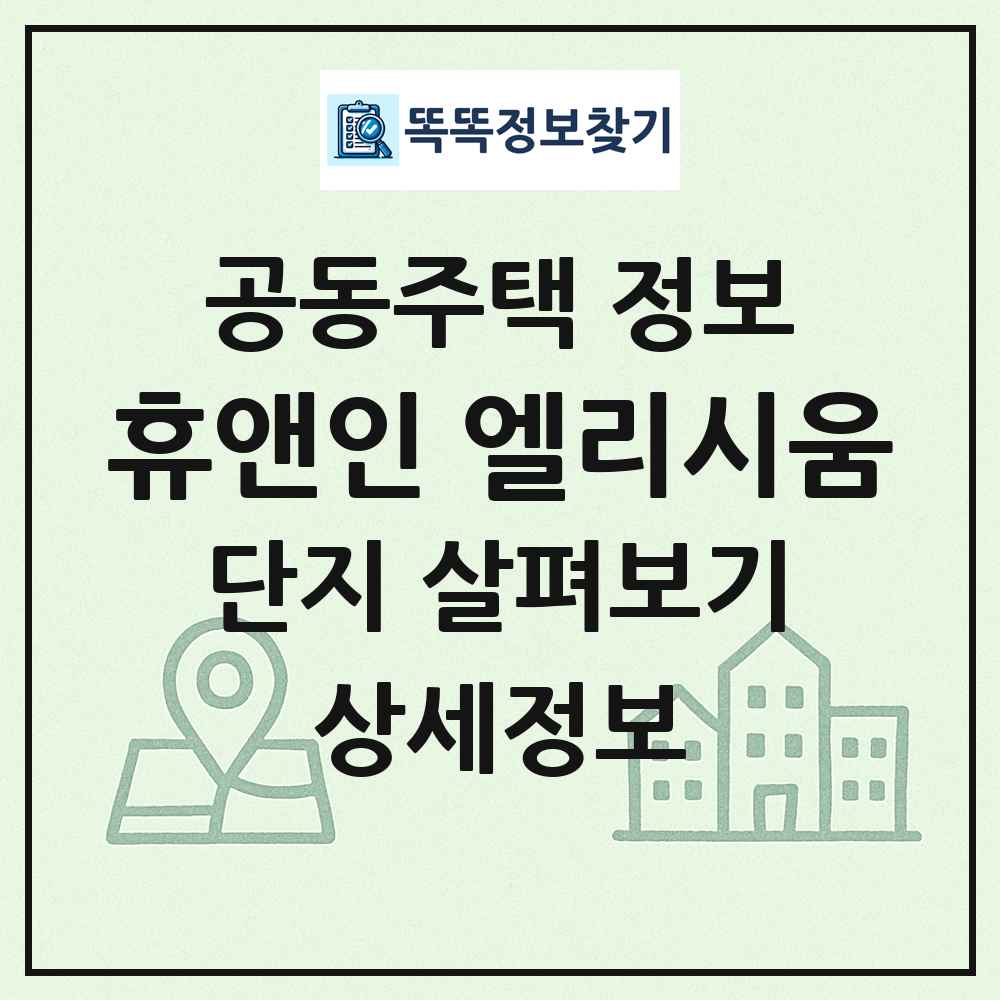 휴앤인 엘리시움 최신 공동주택 정보