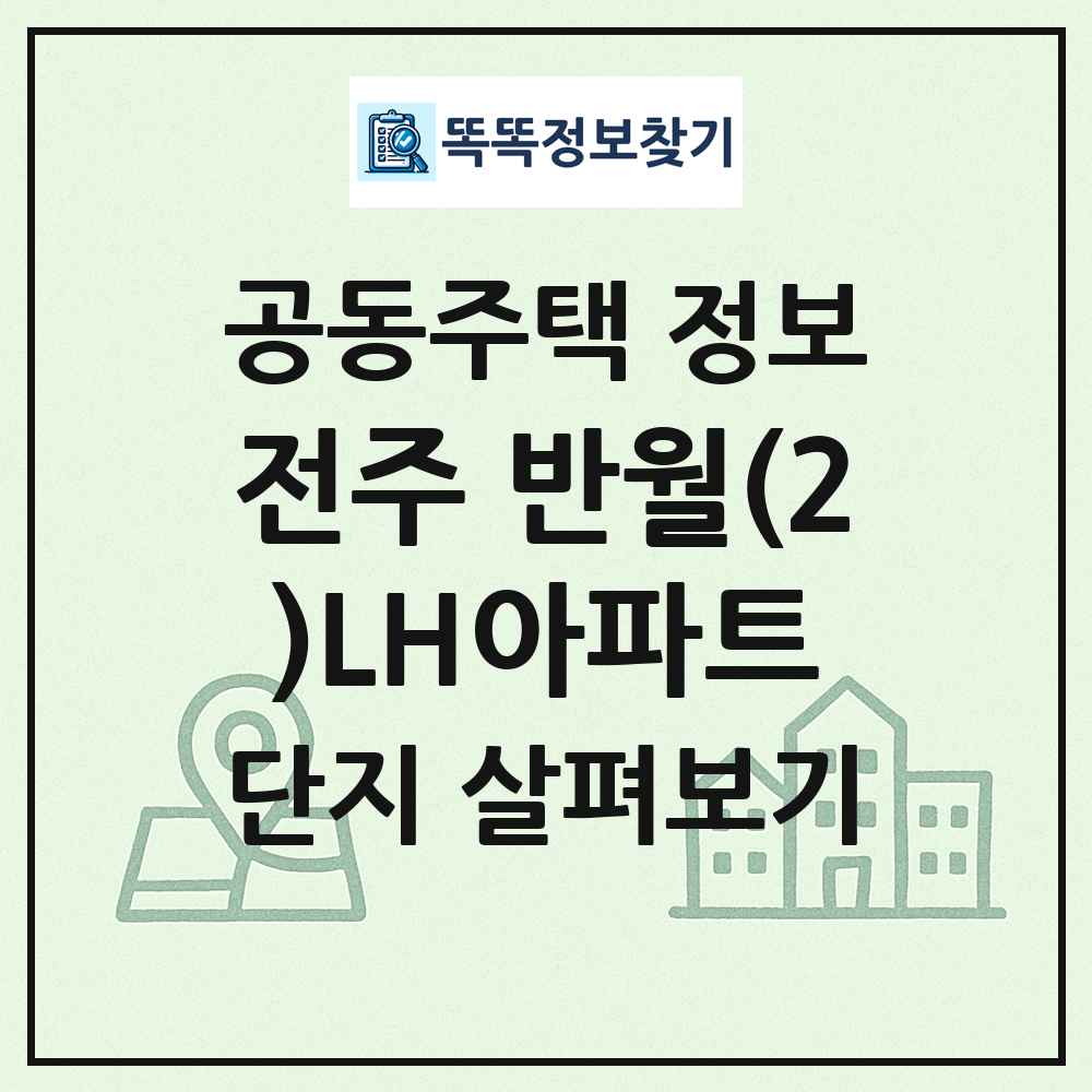 전주 반월(2)LH아파트 최신 공동주택 정보
