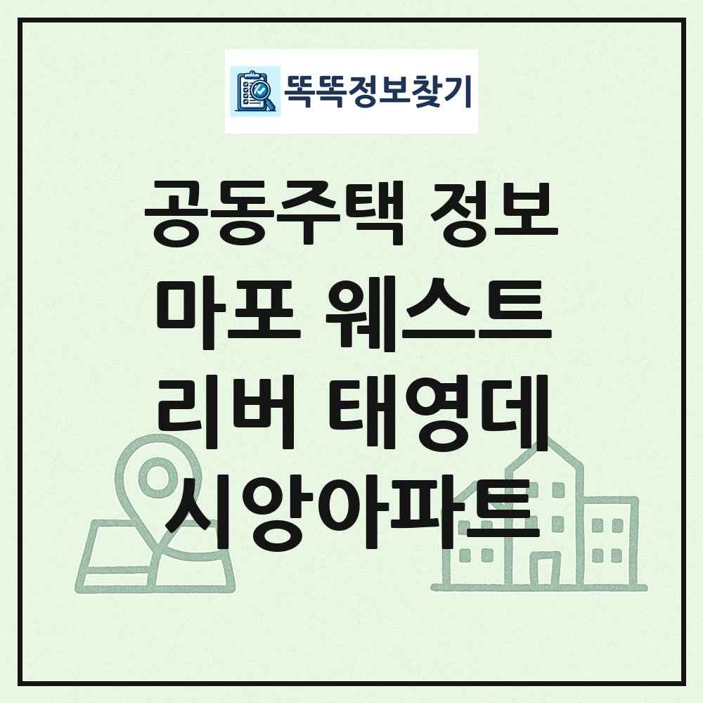 마포 웨스트리버 태영데시앙아파트 최신 공동주택 정보