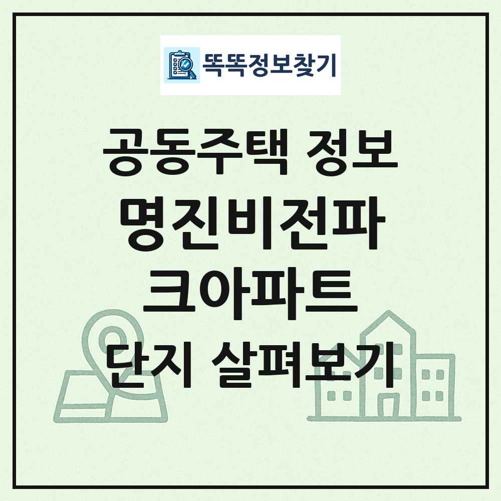 명진비전파크아파트 최신 공동주택 정보