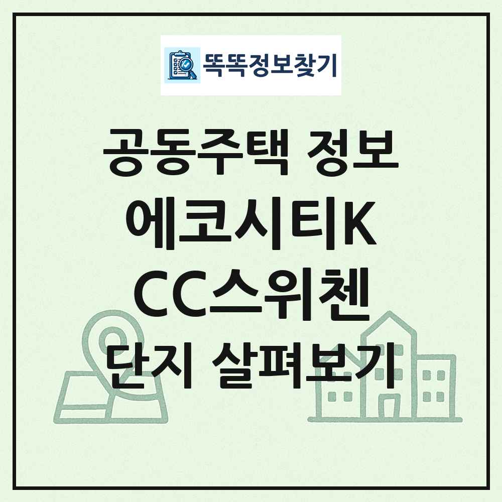 에코시티KCC스위첸 최신 공동주택 정보