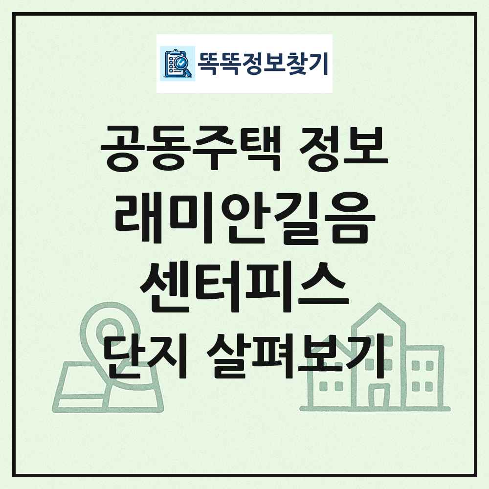 래미안길음센터피스 최신 공동주택 정보
