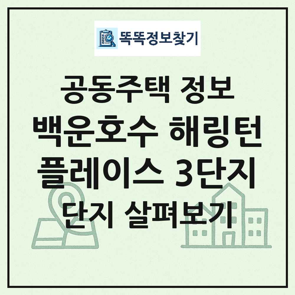 백운호수 해링턴플레이스 3단지 최신 아파트 정보