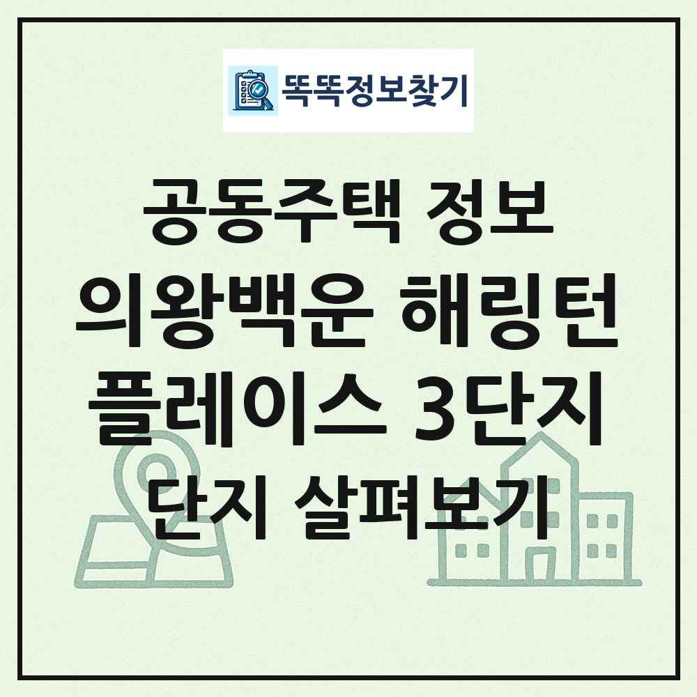 의왕백운 해링턴플레이스 3단지 최신 공동주택 정보