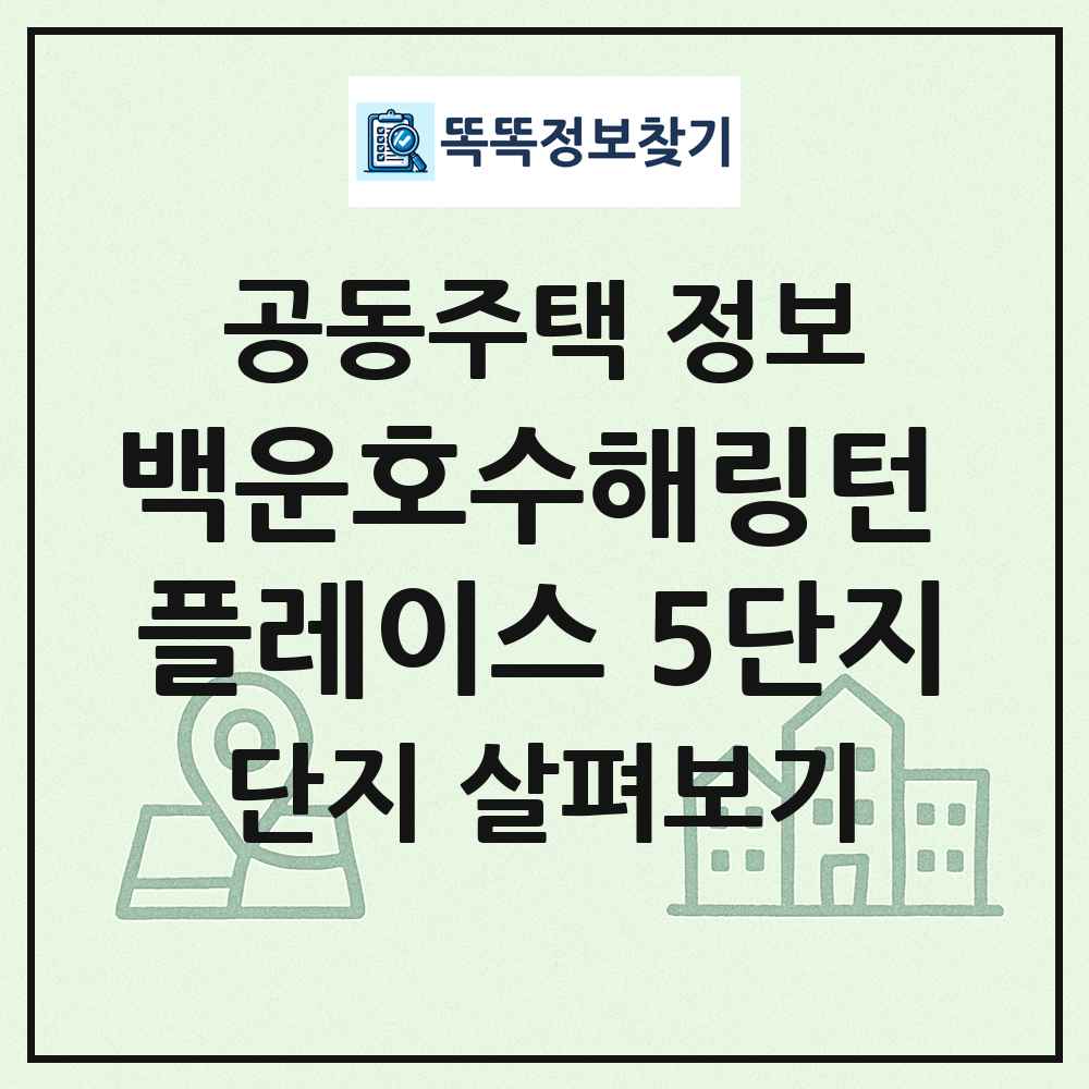 백운호수해링턴 플레이스 5단지 최신 공동주택 정보