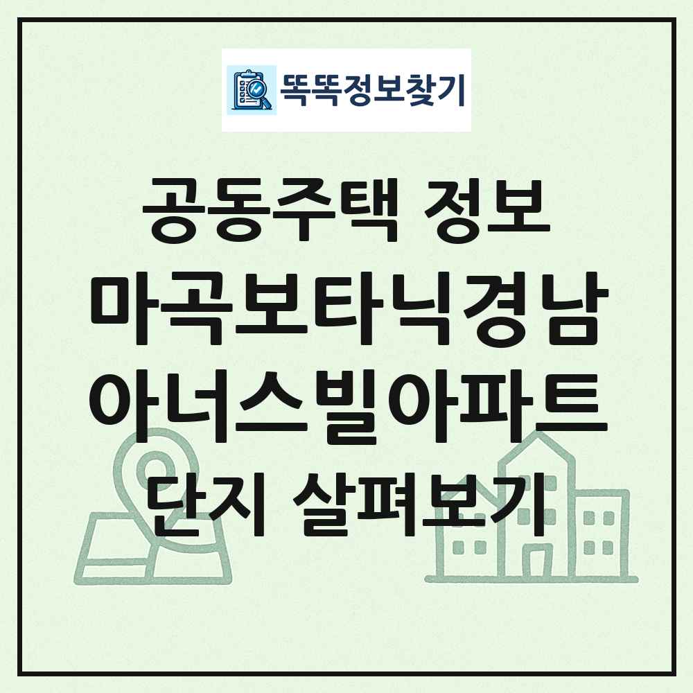 마곡보타닉경남아너스빌아파트 최신 공동주택 정보