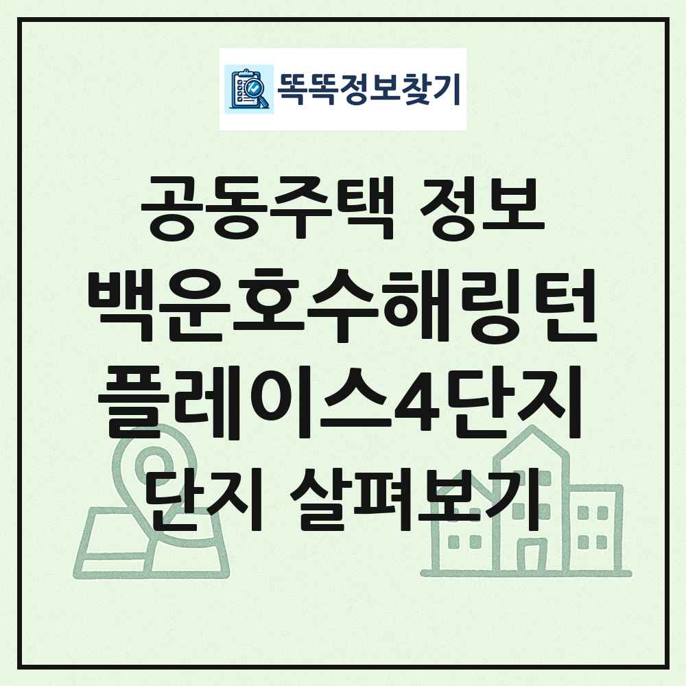 백운호수해링턴플레이스4단지 최신 공동주택 정보