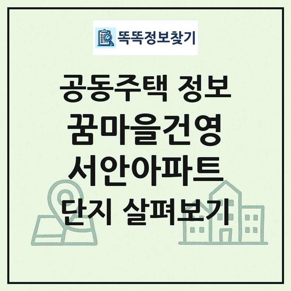 꿈마을건영서안아파트 최신 공동주택 정보