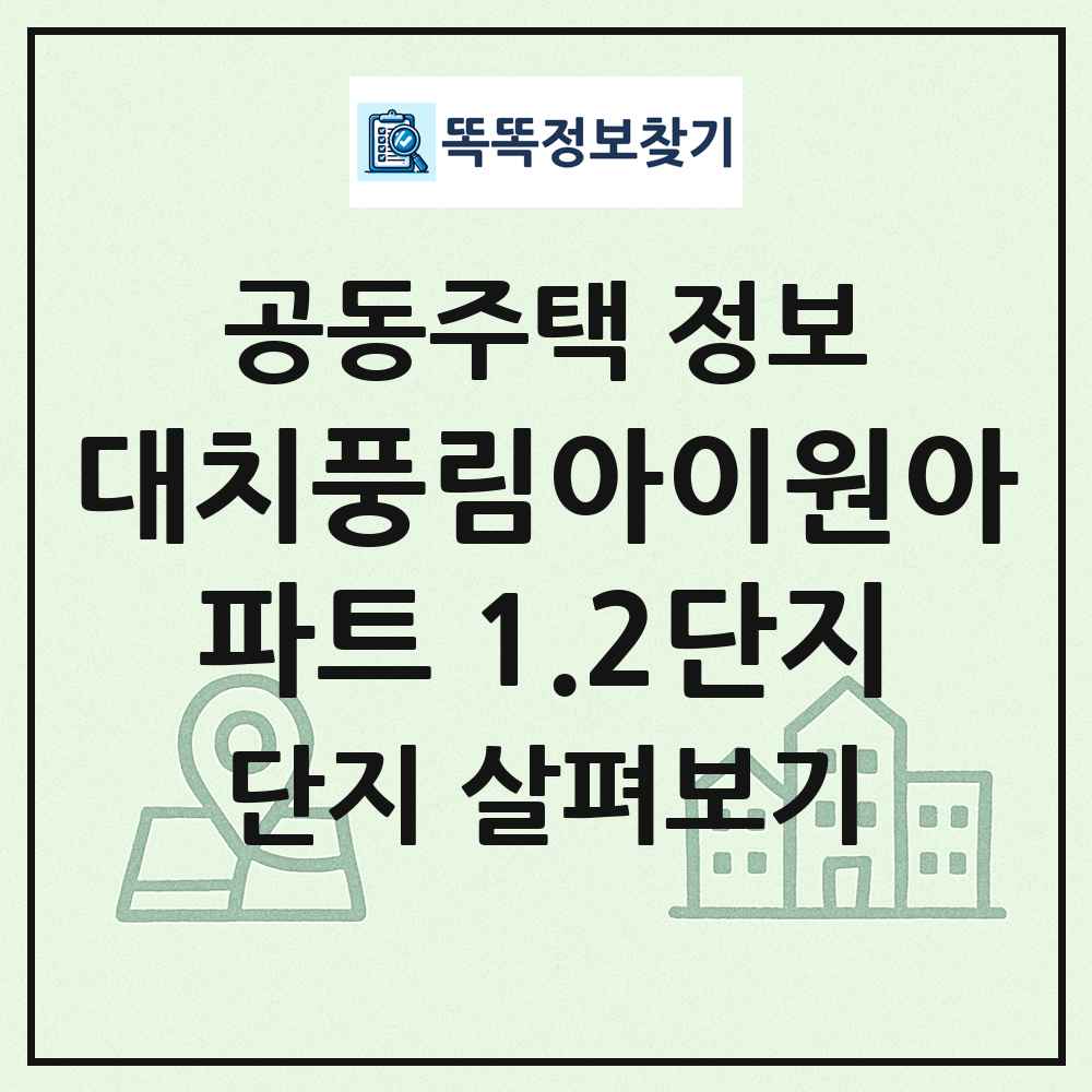 대치풍림아이원아파트 1.2단지 최신 공동주택 정보