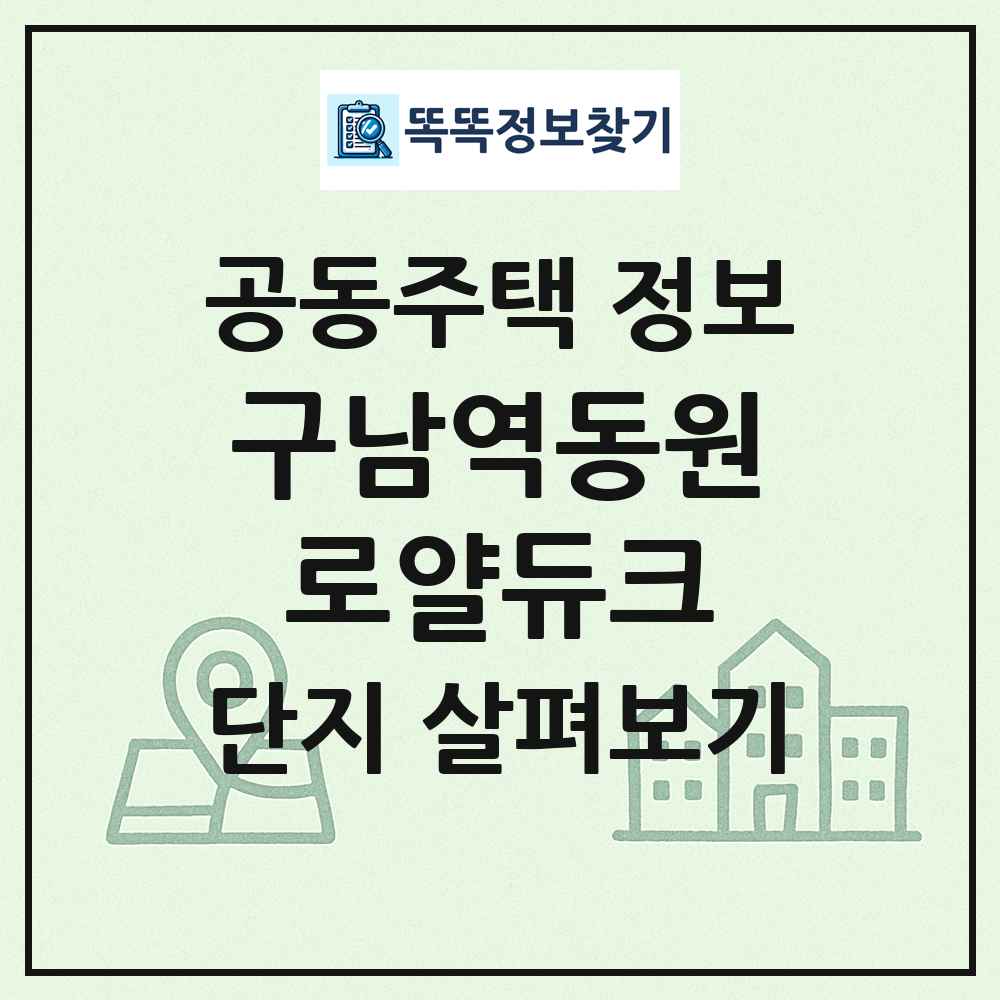 구남역동원로얄듀크 최신 공동주택 정보