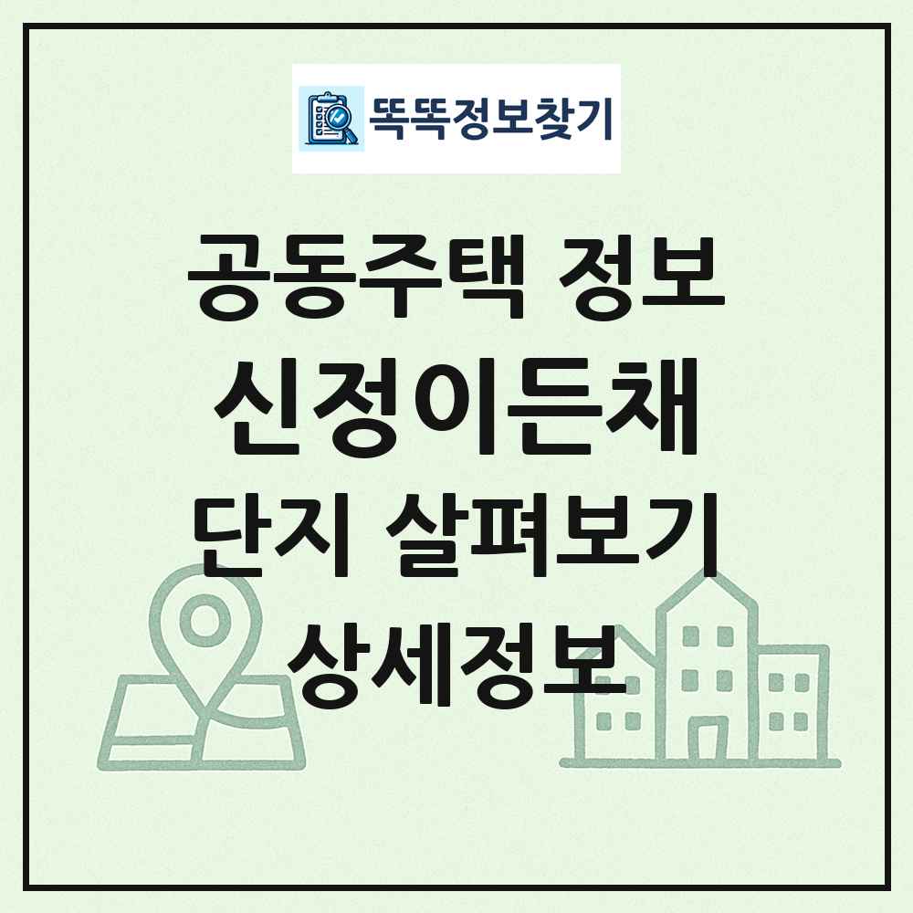 신정이든채 최신 공동주택 정보