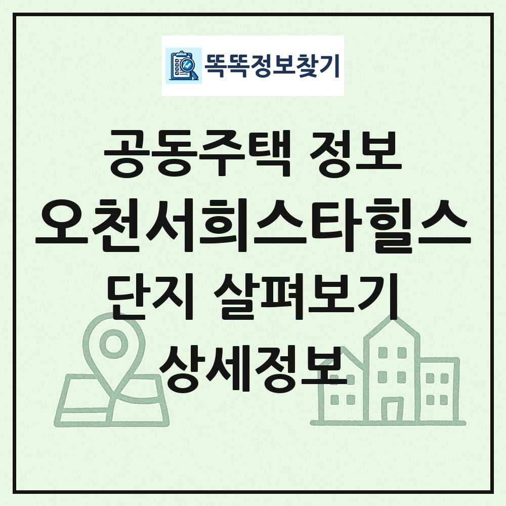 오천서희스타힐스 최신 공동주택 정보