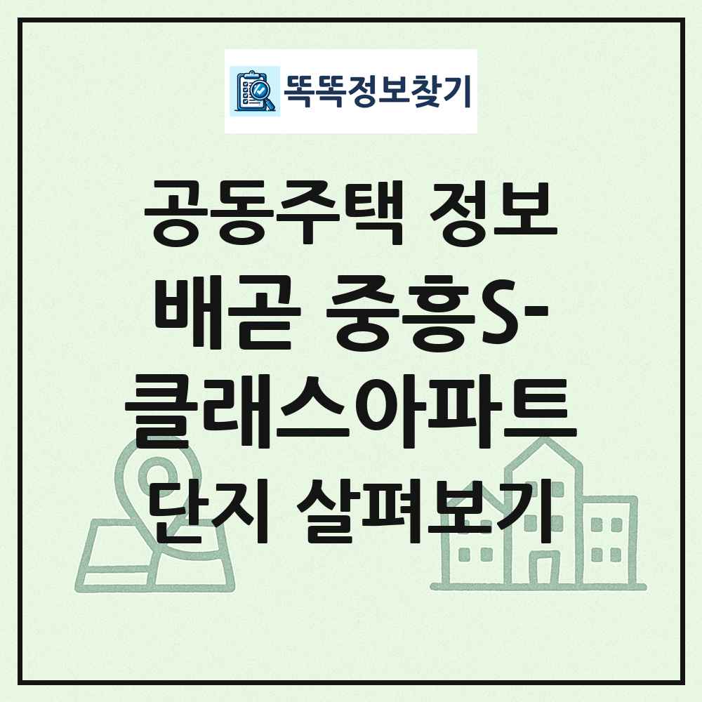 배곧 중흥S-클래스아파트 최신 공동주택 정보