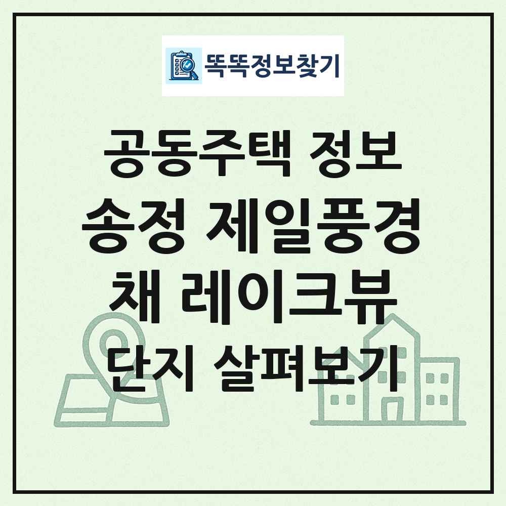 송정 제일풍경채 레이크뷰 최신 공동주택 정보