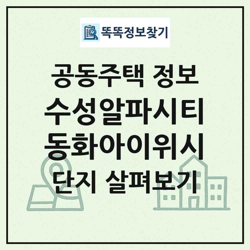 수성알파시티동화아이위시 최신 공동주택 정보