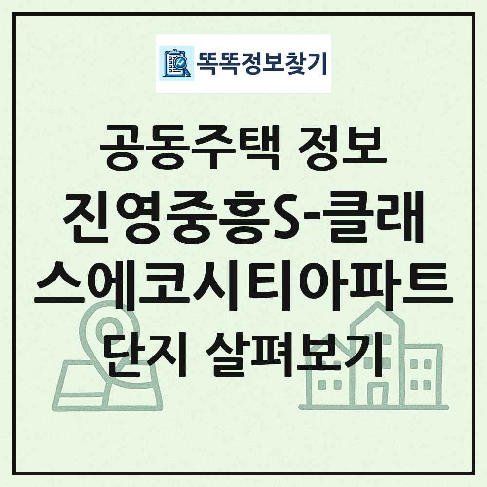진영중흥S-클래스에코시티아파트 최신 공동주택 정보