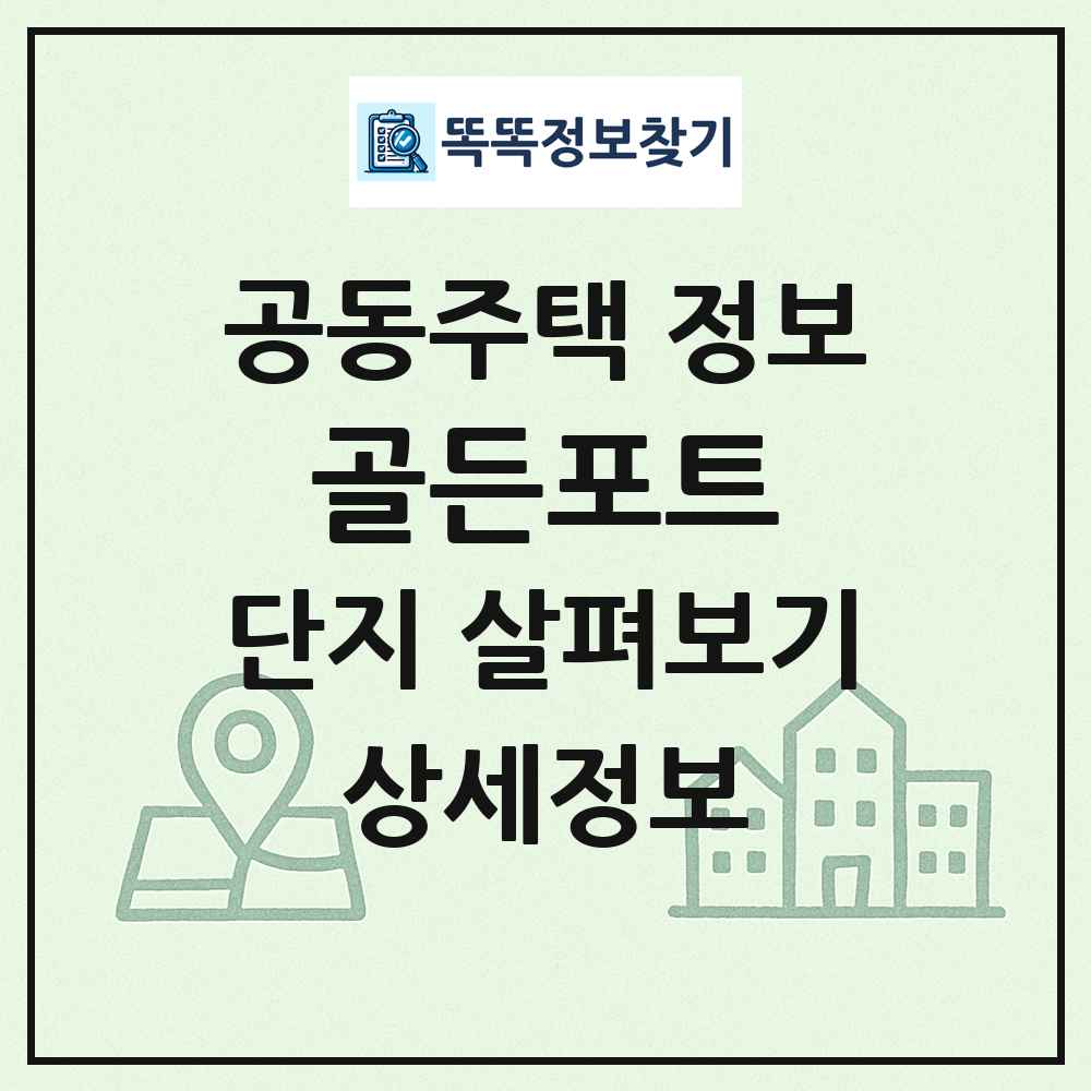 골든포트 최신 공동주택 정보