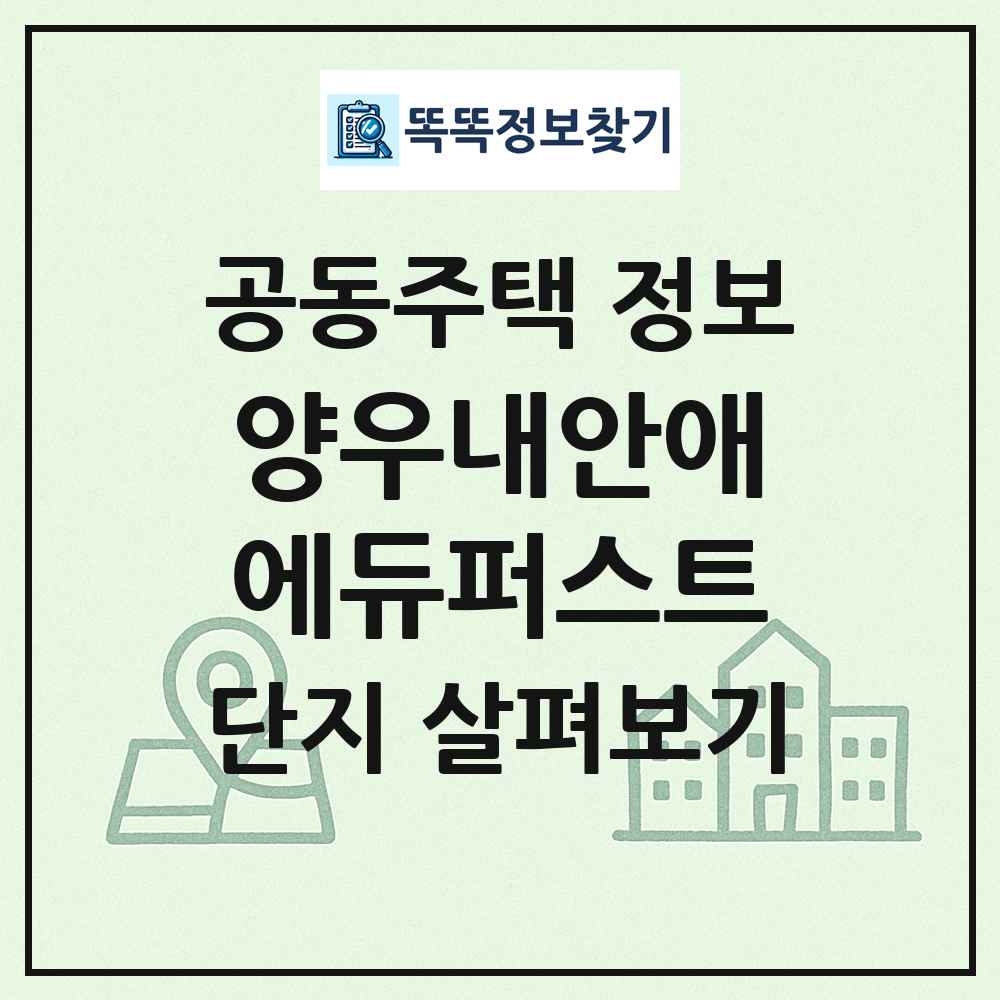 양우내안애에듀퍼스트 최신 공동주택 정보