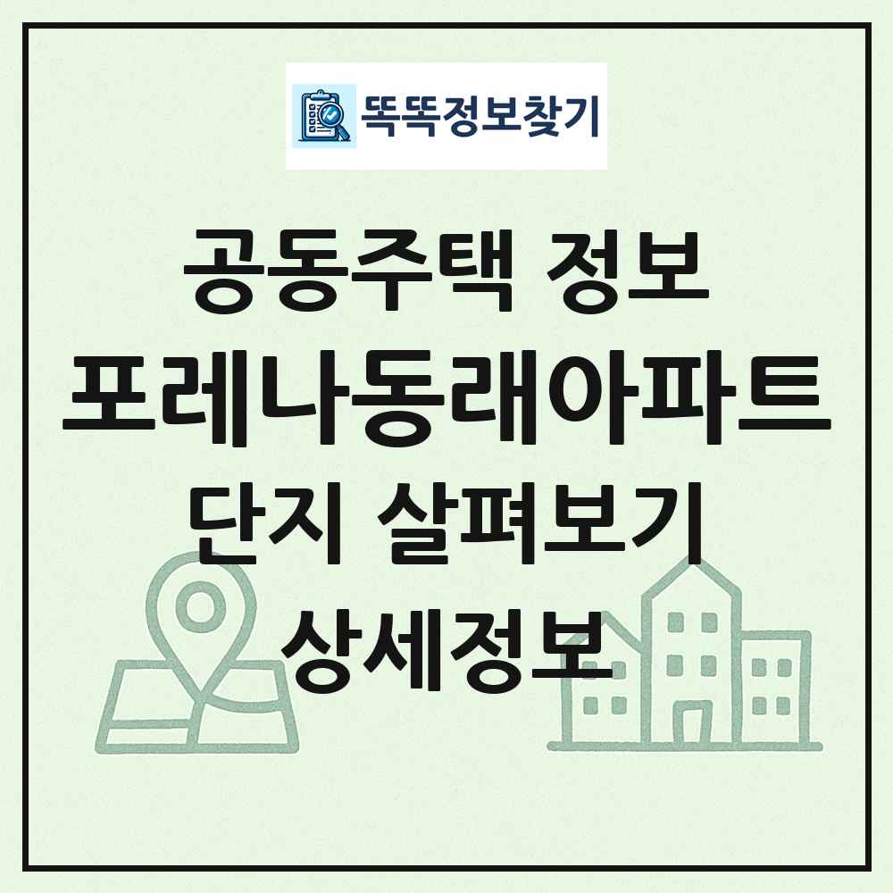 포레나동래아파트 최신 공동주택 정보