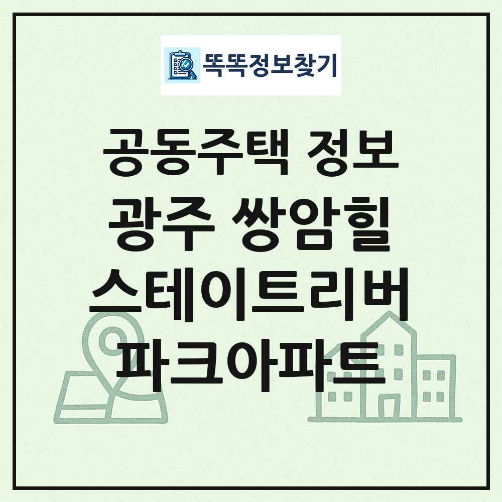 광주 쌍암힐스테이트리버파크아파트 최신 공동주택 정보