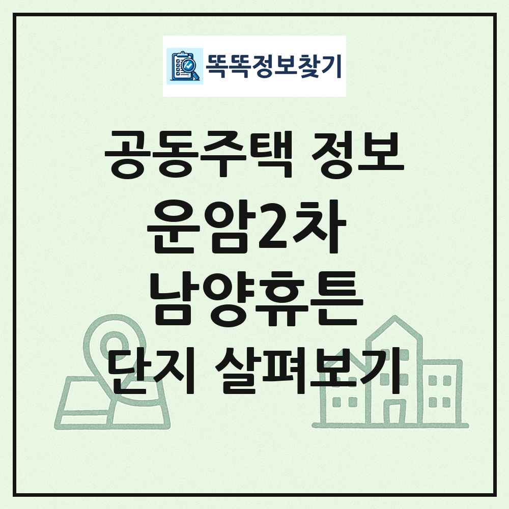 운암2차 남양휴튼 최신 공동주택 정보