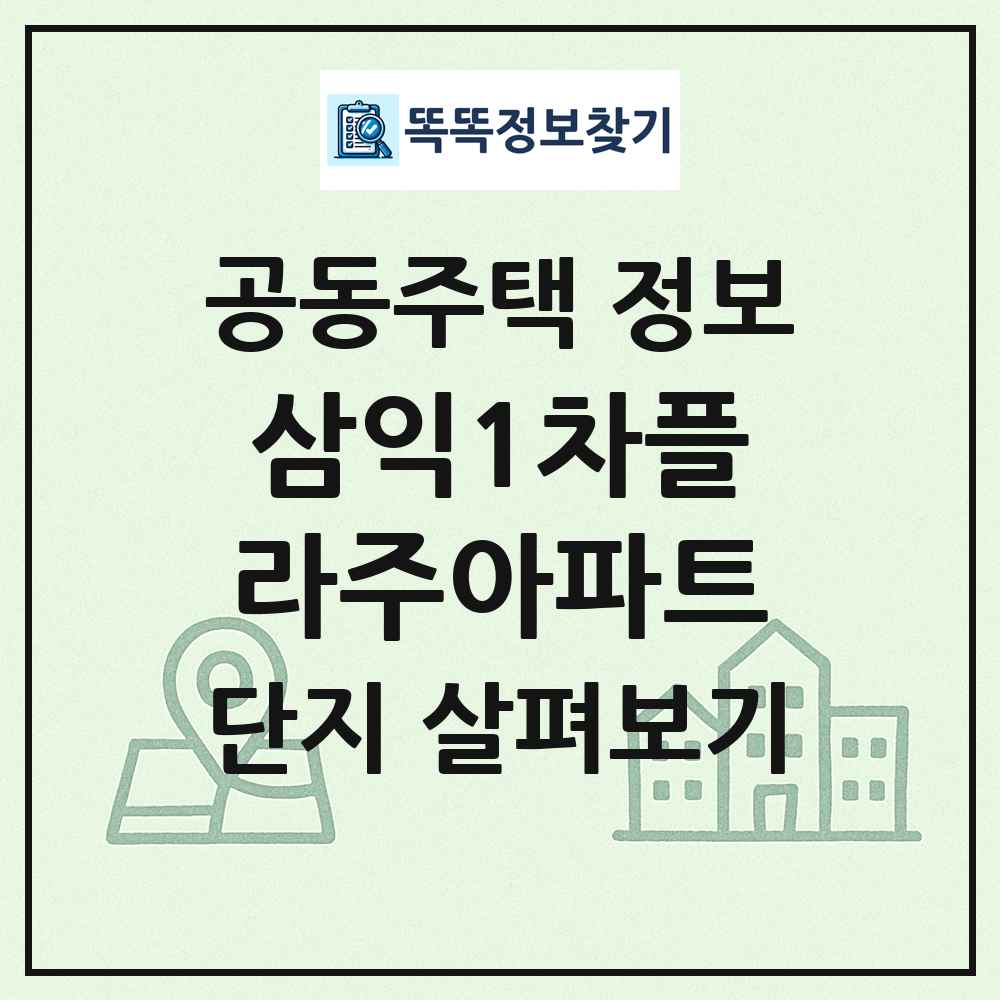 삼익1차플라주아파트 최신 공동주택 정보