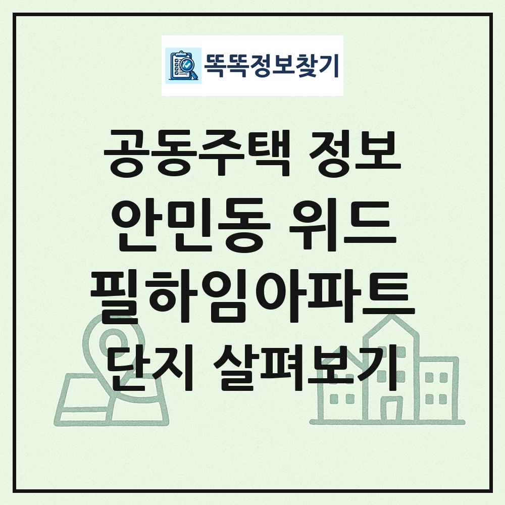 안민동 위드필하임아파트 최신 공동주택 정보