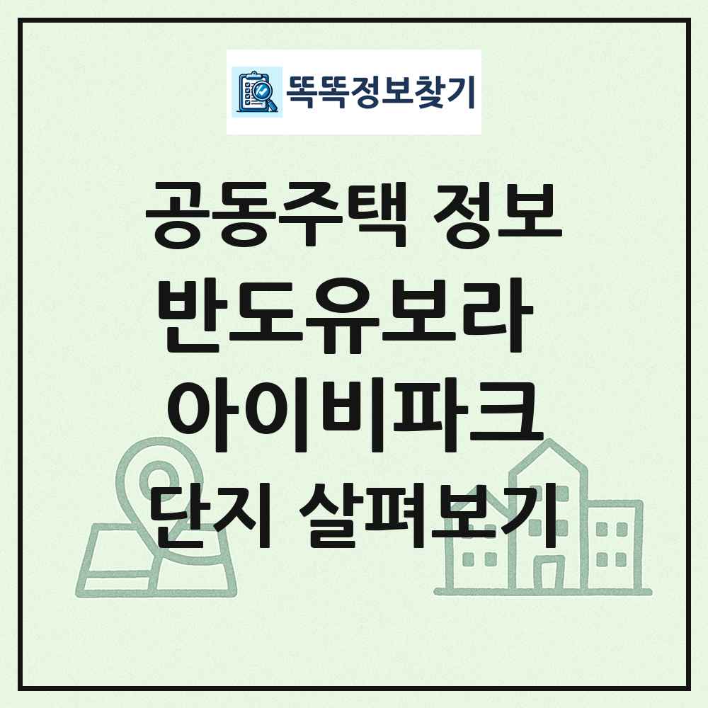 반도유보라 아이비파크 최신 공동주택 정보