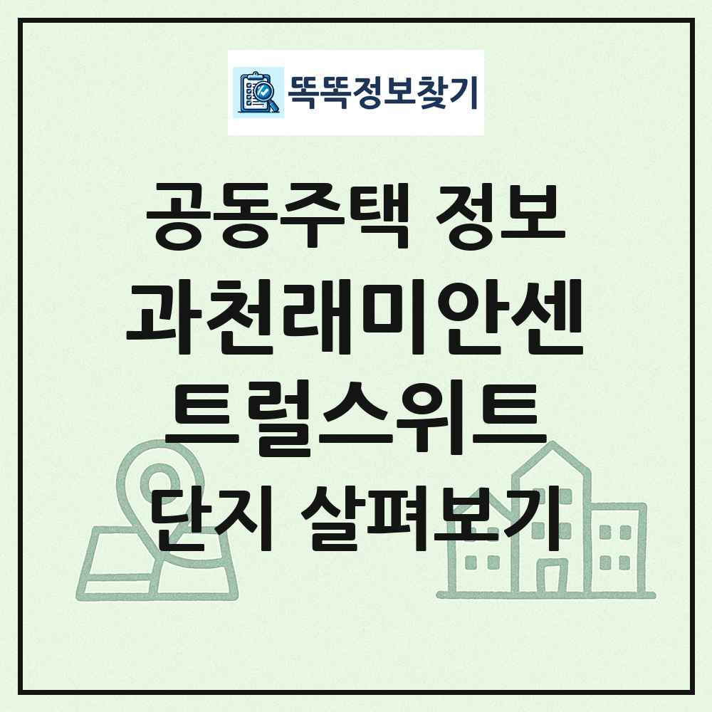 과천래미안센트럴스위트 최신 공동주택 정보